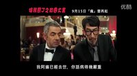 憨豆特工2 香港正式版預(yù)告片2 (中文字幕)