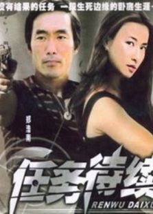 任務待續