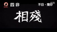 《四非》香港版預(yù)告片