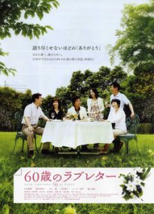 60歲的情書（微電影）