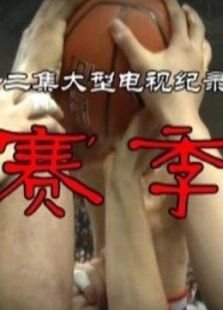 賽季