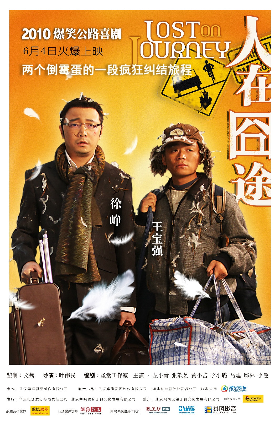 人在囧途 高清海報