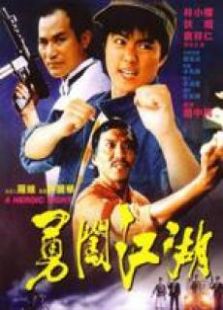 勇闖江湖