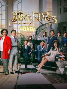 溏心風暴3[粵語版]