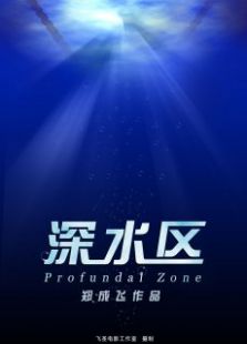 微電影深水區(qū)