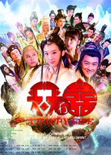 天天有喜2之人間有愛(ài)