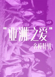 亞洲之愛