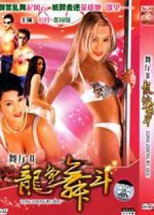 舞廳2之龍爭舞斗