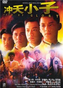 沖天小子