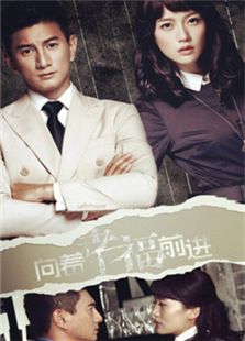 向著幸福前進
