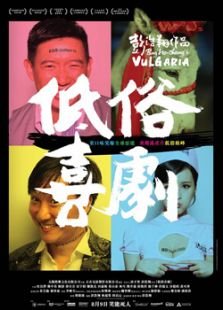 低俗喜劇