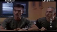 《火藍(lán)刀鋒》第15集劇情看點(diǎn)—蔣小魚(yú)三人搶師傅哨子爭(zhēng)取學(xué)本領(lǐng)