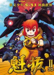 魁拔2：大戰(zhàn)元泱界