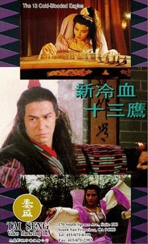 新冷血十三鷹 高清海報(bào)
