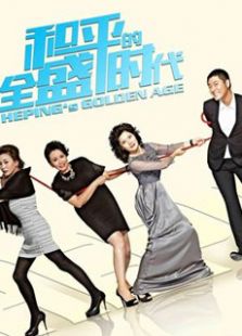 和平的全盛時(shí)代未刪減版