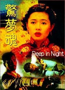 驚夢(mèng)魂