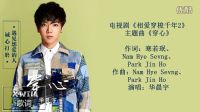 華晨宇 穿心 電視劇 相愛穿梭千年2 主題曲完整版 閑魚居動態歌詞版 MV