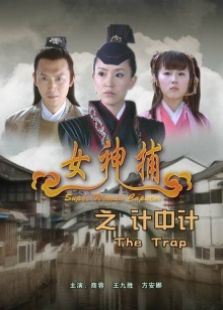女神捕之計(jì)中計(jì)