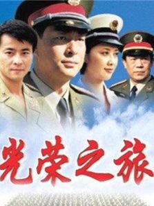 光榮之旅