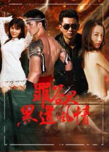 罪欲-黑道風(fēng)情