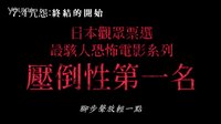 [咒怨：終結(jié)的開始]『呪怨 －終わりの始まり－』臺灣預(yù)告片