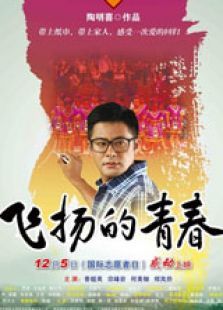 飛揚(yáng)的青春