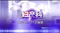 [芒果撈]愛(ài)的婦產(chǎn)科 第四篇 女人的秘密 預(yù)告