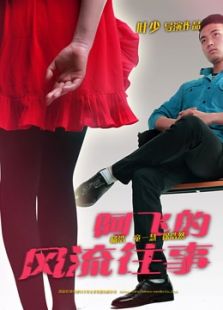 阿飛的風(fēng)流往事