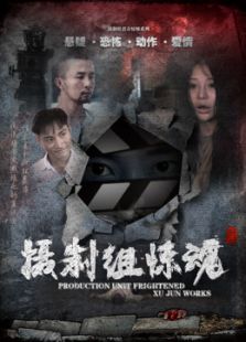 攝制組驚魂