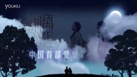 電影愛別離30秒預(yù)告片