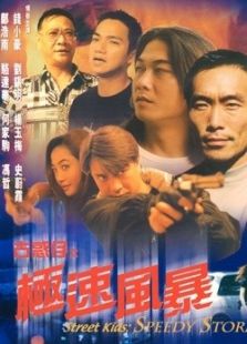 古惑仔之極速風暴