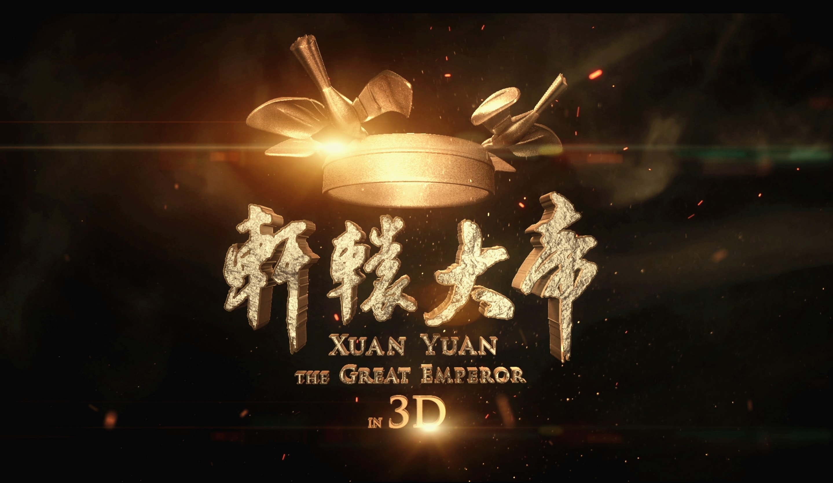 軒轅大帝 高清海報