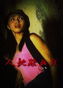 人蛇欲血戰