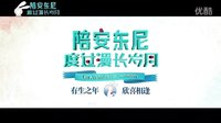 《陪安東尼》陪伴版宣傳片發(fā)布，周迅溫暖獻(xiàn)聲