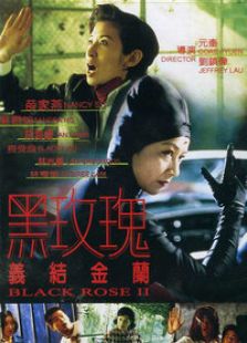 黑玫瑰義結(jié)金蘭