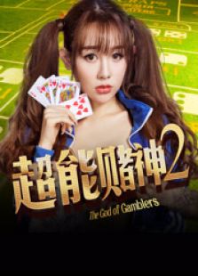 超神賭神2
