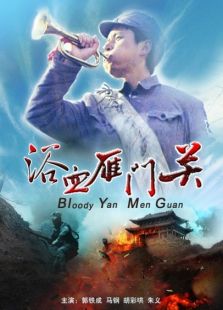 浴血雁門關(guān)