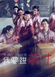 我要進前十