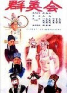 群英會(huì)京劇