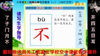 （5）小學(xué)一年級(jí)語(yǔ)文上冊(cè)（ 識(shí)字教學(xué)一)讀寫生字指導(dǎo)了 子 門 月 不 開 四 五 目 耳