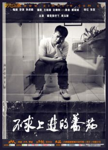 不求上進(jìn)的蕃茄
