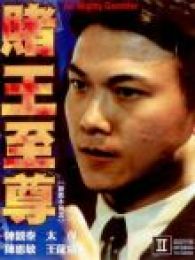 賭王至尊