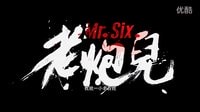《老炮兒》首曝預(yù)告片 重磅出擊 演繹江湖風(fēng)起