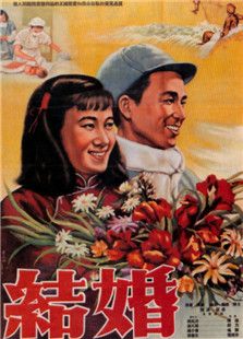 結(jié)婚（1953）
