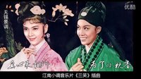 高清-三笑-無錫景調(diào)（向群、陳思思）真心來相訴_為了小秋香-江南小調(diào)