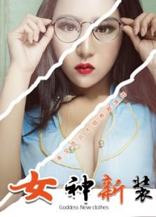 女神新裝