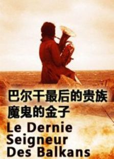 巴爾干最后的貴族1：風(fēng)的王國