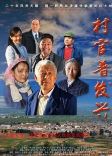 村官普發興