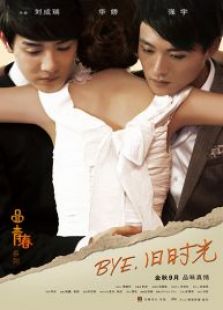 bye，舊時光