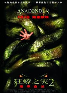 狂蟒之災2：搜尋血蘭